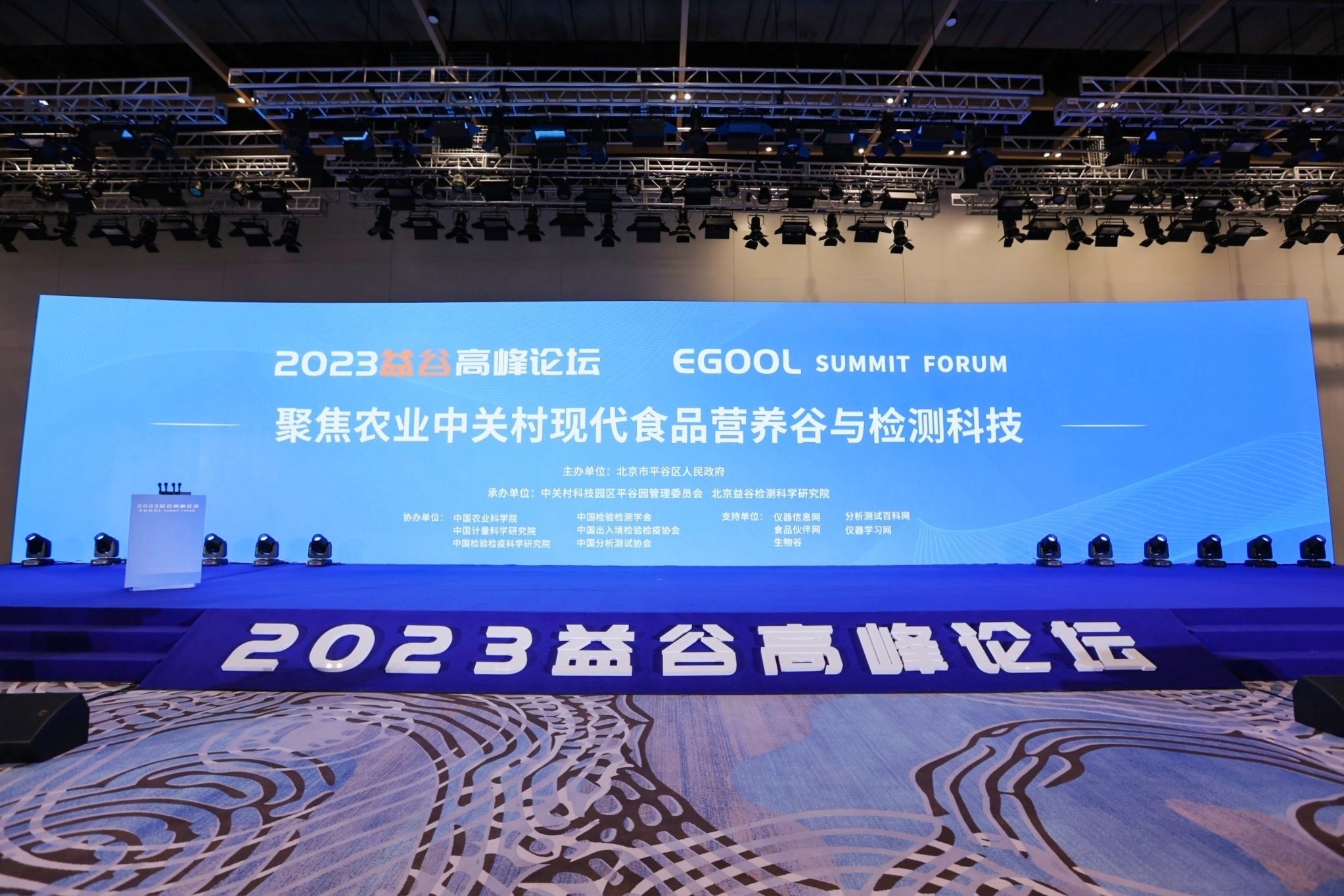 2023益谷高峰论坛在京召开，共商营养健康与检测科学新方向